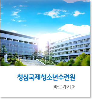 청심국제청소년수련원 바로가기